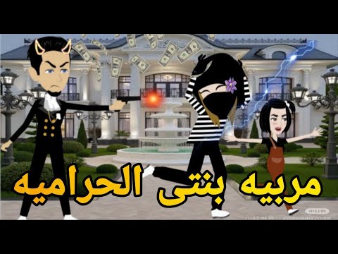 مربية بنتى حراميه قصه كامله رومانسيه ممتعه جدا 