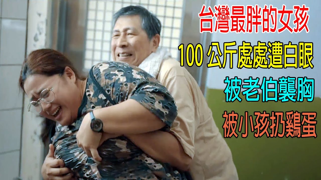 台灣最胖女孩，100公斤處處遭白眼，被老伯襲胸，被小孩扔鷄蛋！胖是一種罪過嗎？