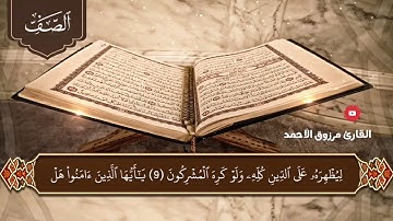 •• المصحف المرتل ••⭐ سورة الصف كاملة🎙 القارئ مرزوق الأحمد🕌 من الصلوات الجهرية لعام 1445هـ