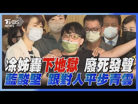 【發燒話題】凃警姊轟「下十八層地獄」 廢死聯盟這樣說