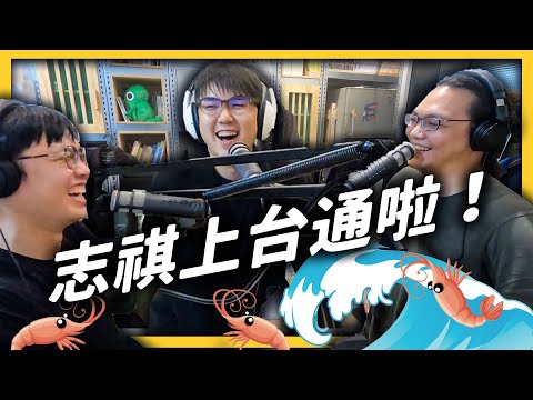 鮮🦐挺就對了！志祺上台通錄 Podcast 大聊創業與阿宅！ft.台灣通勤第一品牌《 好奇七七探索日記 》EP018｜志祺七七