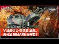 우크라이나전쟁에서 배웠다! 중국의 하이마스 HIMARS 공략법..