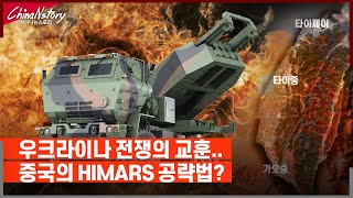 우크라이나전쟁에서 배웠다! 중국의 하이마스 HIMARS 공략법..