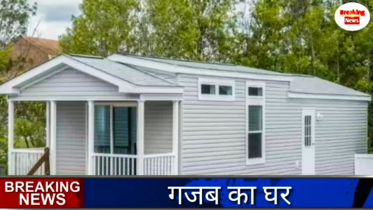 गजब का घर, मात्र 2 लाख रुपए में , कही भी हो जाता है शिफ्ट ।