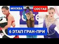 ГРАН-ПРИ  РОССИИ (6 ЭТАП):  МУРАВЬЕВА, ЯМЕТОВА, ВАЛИЕВА, АЛИЕВ, ВЕТЛУГИН...