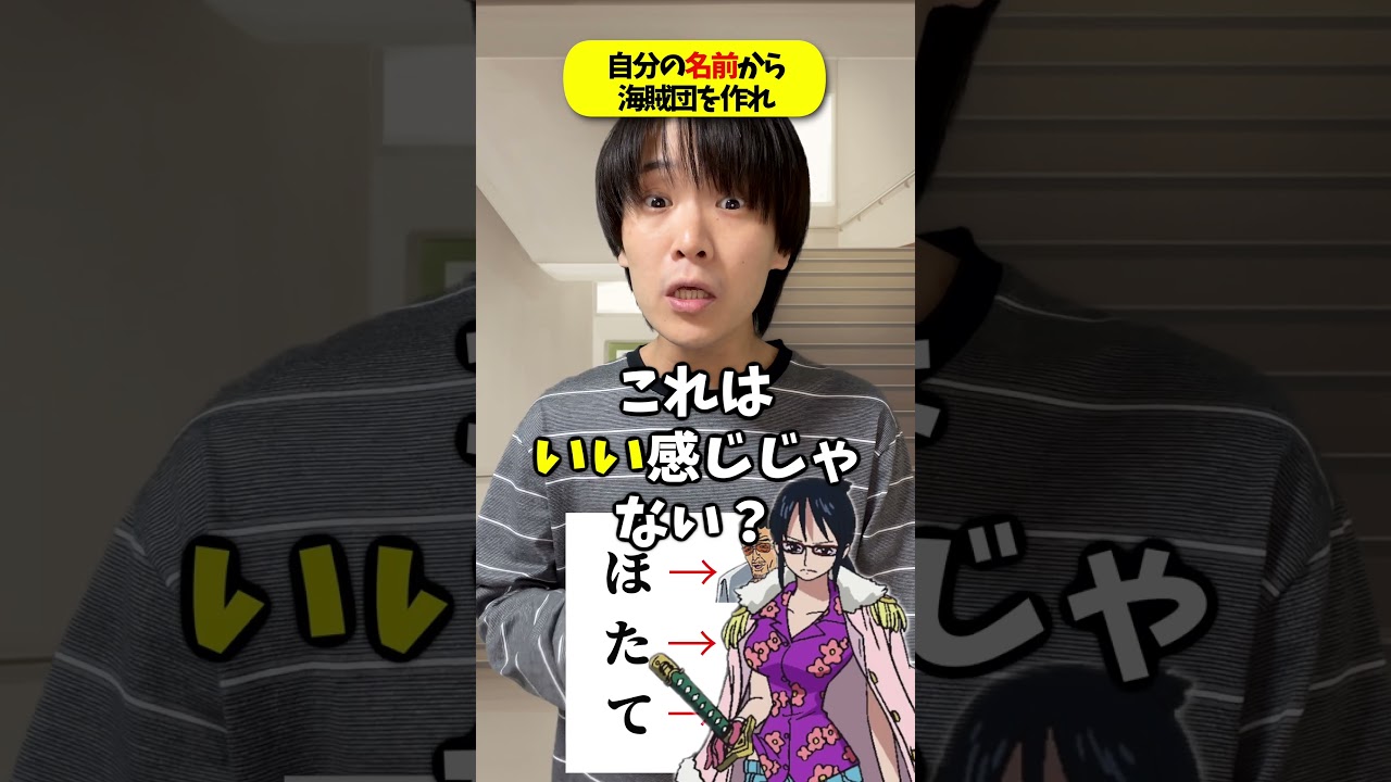 自分の名前からワンピースのキャラの海賊団をつくれ!!