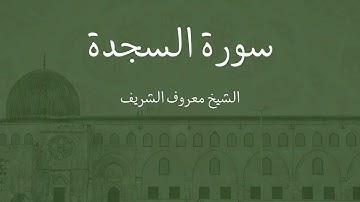 سورة السجدة - الشيخ معروف محمد رشاد الشريف
