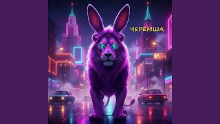 Черемша - Ali$ka