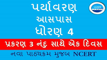 DHORAN 4 PARIYAVARAN|PRAKRAN 3|NANDU SATHE EK DIVAS|LEARN MATHS|ધોરણ ૪પર્યાવરણ| નંદુ સાથે એક દિવસ