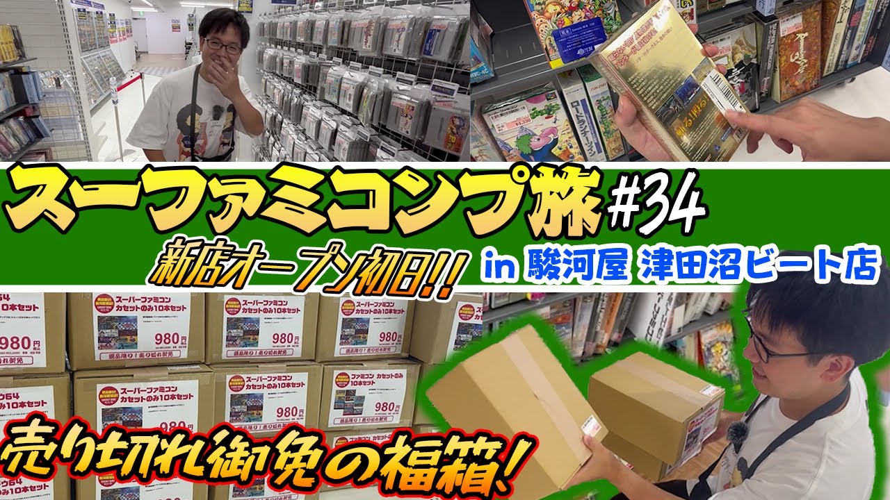 【SFC#34】オープン初日で活気あり・お宝もあり！？アウトレットから箱ピシまで山ほど！【レトロゲー巡り】【スーファミコンプ旅】