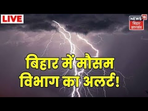 Bihar Weather Update LIVE: Monsoon started weakening again in Bihar?  ,  Monsoon Update |  Rain News