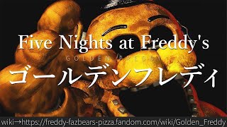 30秒でわかるFive Nights at Freddy's「ゴールデンフレディ」 - YouTube