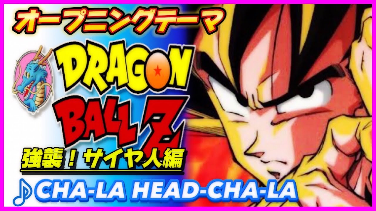ドラゴンボール　CHA-LA HEAD-CHA-LA　魔訶ふしぎアドベンチャー！ Stream CHA-LA HEAD-CHA-LA (Pal Edit) by Cure Palumbo