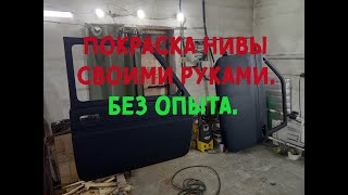 Покраска Нивы своими руками