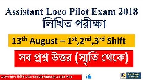 #rrbalpexam2018 [1st,2nd,3rd shift](13th August,2018) |railway alp asked questions |rrb exam 2018 |