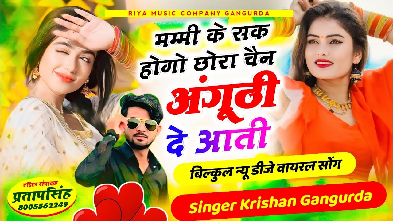 #song {270} मम्मी के सक होगो छोरा चैन अंगूठी दे आती !! Singer Krishan Gangurda !! #meenageet 