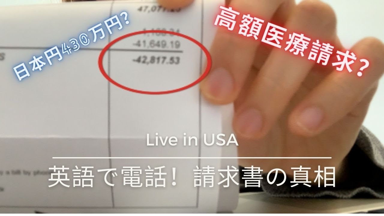アメリカ在住 高額医療請求 英語で電話する1日 Youtube