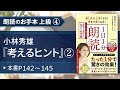 【1日1分朗読(名文・名作編)】魚住りえのお手本 上級④ 小林秀雄『考えるヒント』②(本書P142~145)