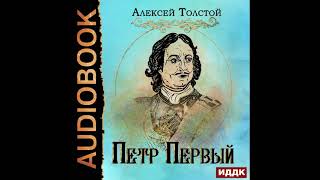 2002724 Аудиокнига. Толстой Алексей Николаевич "Петр Первый"