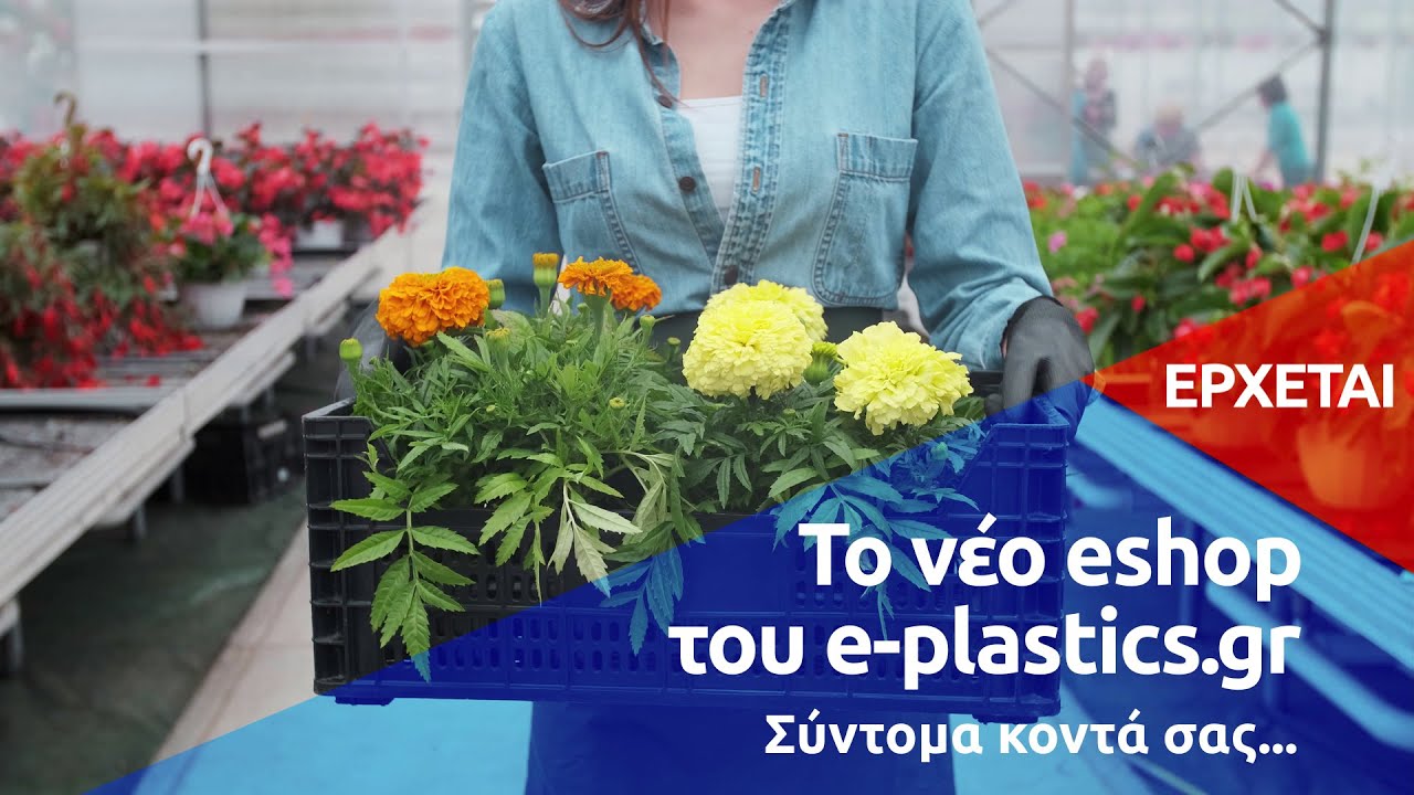 Σύντομα κοντά σας...e-plastics.gr