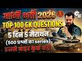 आर्मी भर्ती 2026 GK MARATHON || ARMY BHARTI 2026 MARATHON | ARMY GD DLERK TDN TECH || BY EXAMPUR