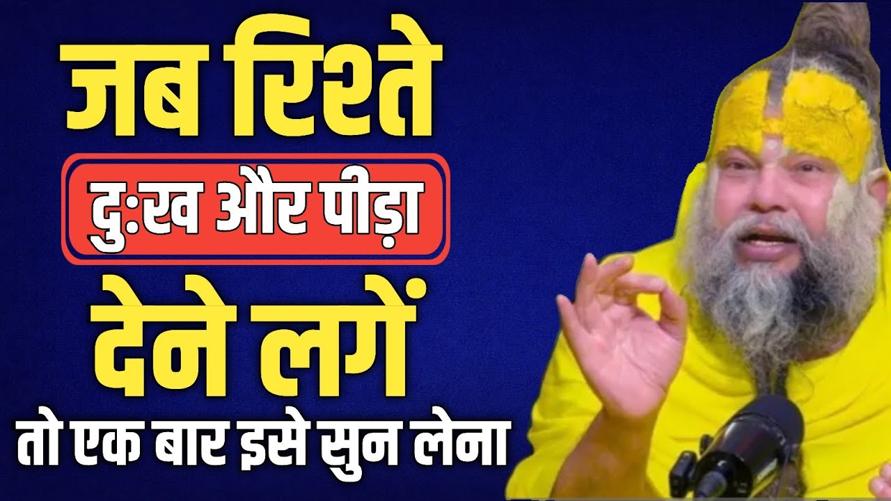 जब रिश्ते दुःख और पीड़ा देने लगे तो एक बार इसे सुन लेना | Reality of Life | Premanandji Maharaj 