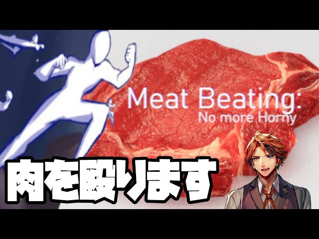 【Meat Beating: No More Horny】肉を殴ります！【ホロスターズ/夕刻ロベル】のサムネイル