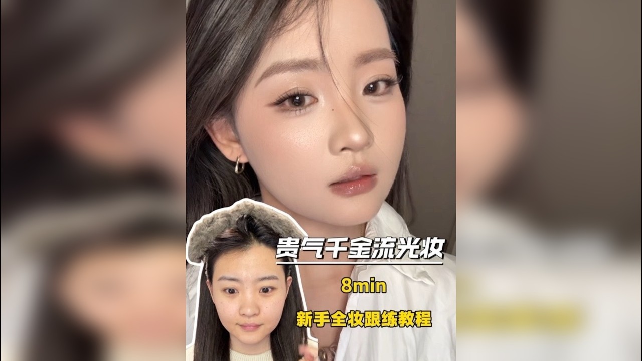 贵气千金流光妆｜8min ｜新手全妆跟练教程