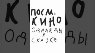 Посмотрите кино однажды в сказке! Интересное кино , всё в описании! Посмотрите кино однажды в сказке! Интересное кино , всё в описании!