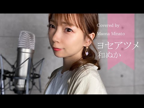 ヨセアツメ/和ぬか（Covered by 湊まおな）【歌ってみた/フル歌詞有】