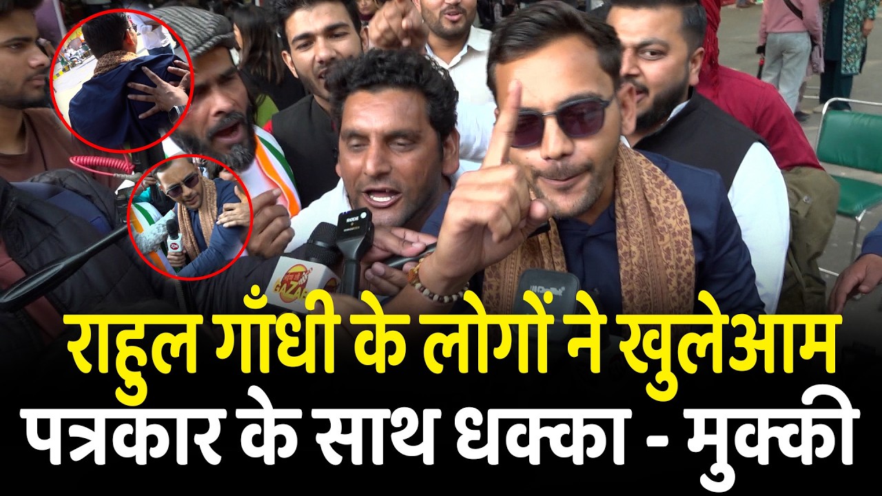 राहुल गाँधी के लोगों ने खुलेआम पत्रकार के साथ धक्का - मुक्की | Rahul Gandhi | Protest | PM Modi