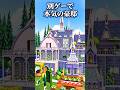 マイクラ建築勢が別ゲーで本気の豪邸を作った結果… #ハートピアスローライフ
