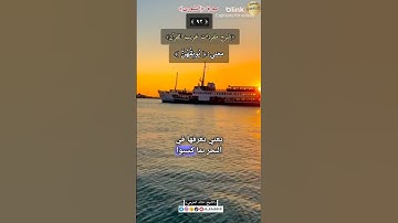 معنى :(يُوبِقْهُنَّ) ٩٢ ,-شرح مفردات غريب القرآن ،سورة الشورى.الشيخ خالد الحرمي. #غريب_القرآن