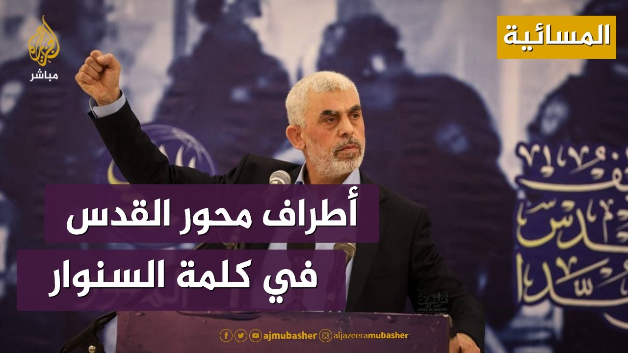من هم أطراف "محور القدس" الذي تحدث عنه السنوار؟