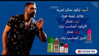 ليكويد فيب أسوء من التدخين اوعي تستخدمه🤦‍♂️وكيف تختار المناسب ليك👌