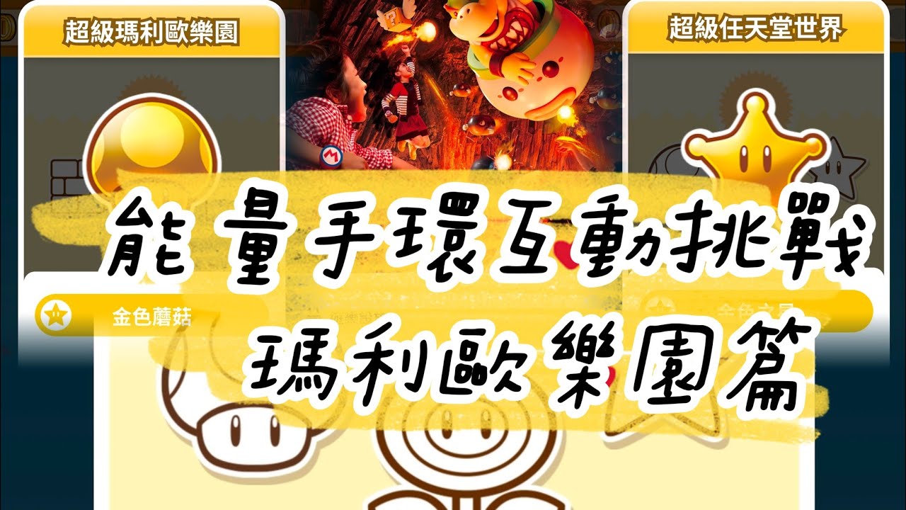 USJ大阪環球影城×超級任天堂世界×能量手環互動遊戲×瑪利歐樂園篇