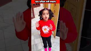 আনিকার দাদা-দাদির সাথে একী করলো। #shorts#motivation#viral