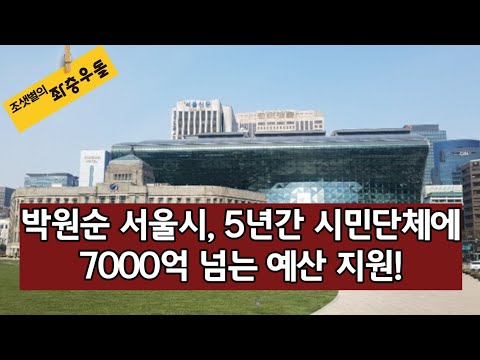 <strong>박원순이</strong> 만든 거대한 생태계, 3000여 시민단체에 5년간 7000억 원 지원!
