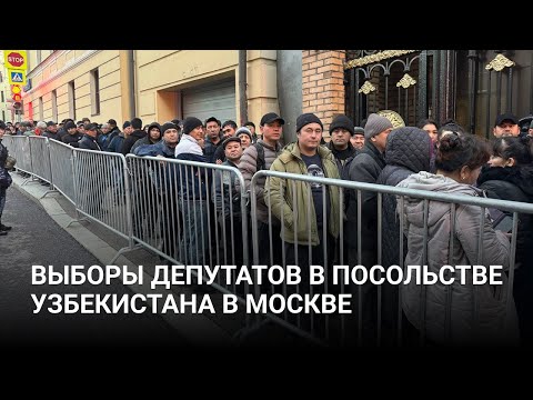 Узбекистанцы в Москве ждут очереди на голосование на выборы депутатов
