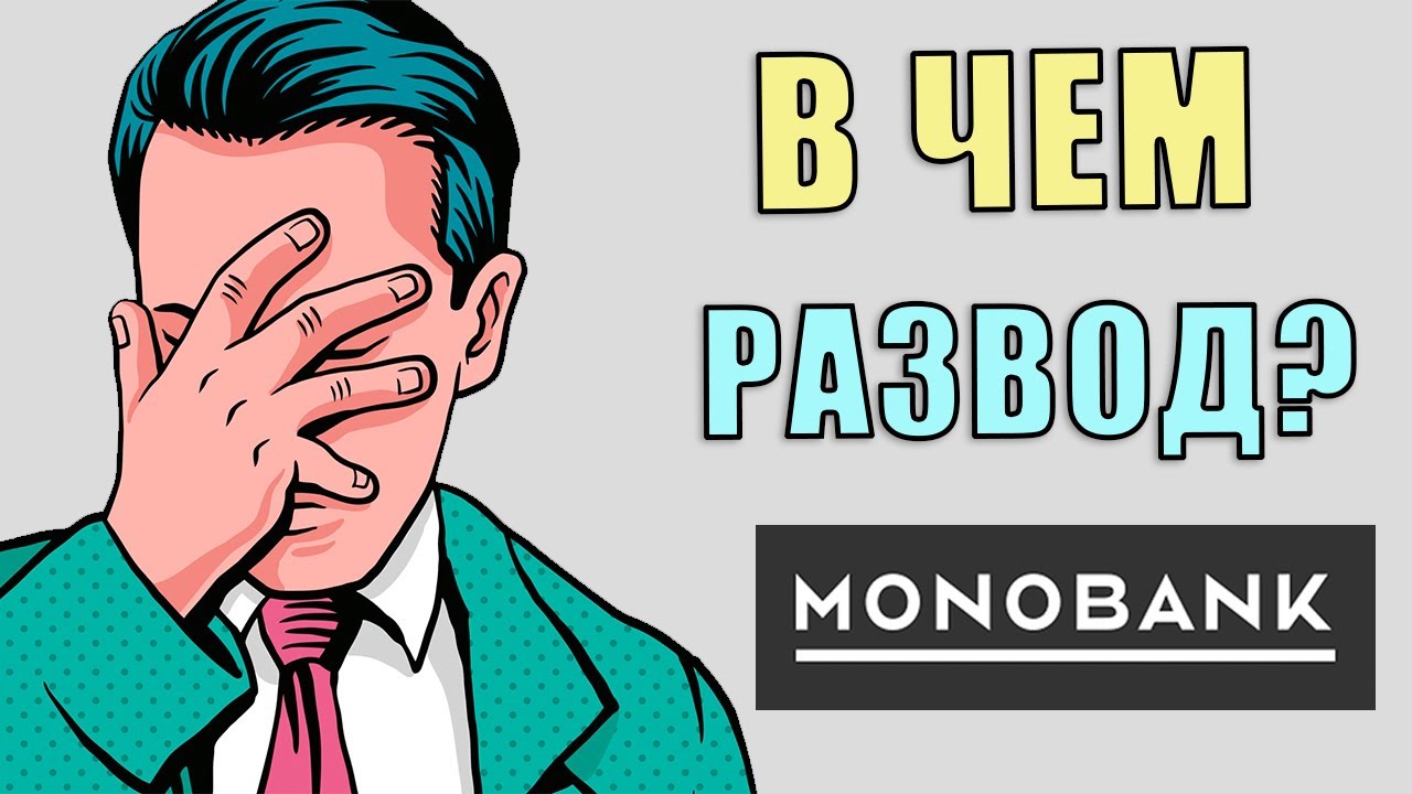 Вся правда о Monobank. Перед оформлением кредитной карты в Монобанк обязательно посмотри этот ролик.