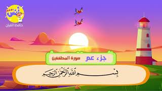 Sheikh Al Minshawi | Learning Quran Surah AlMutaffifin for children | سورة المطففين - الشيخ المنشاوي