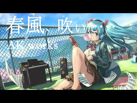 【ボカロ　オリジナル】春風、吹いた…【初音ミク】