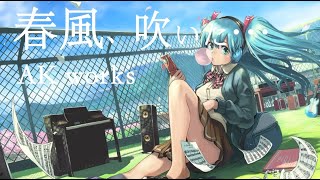 春風、吹いた…