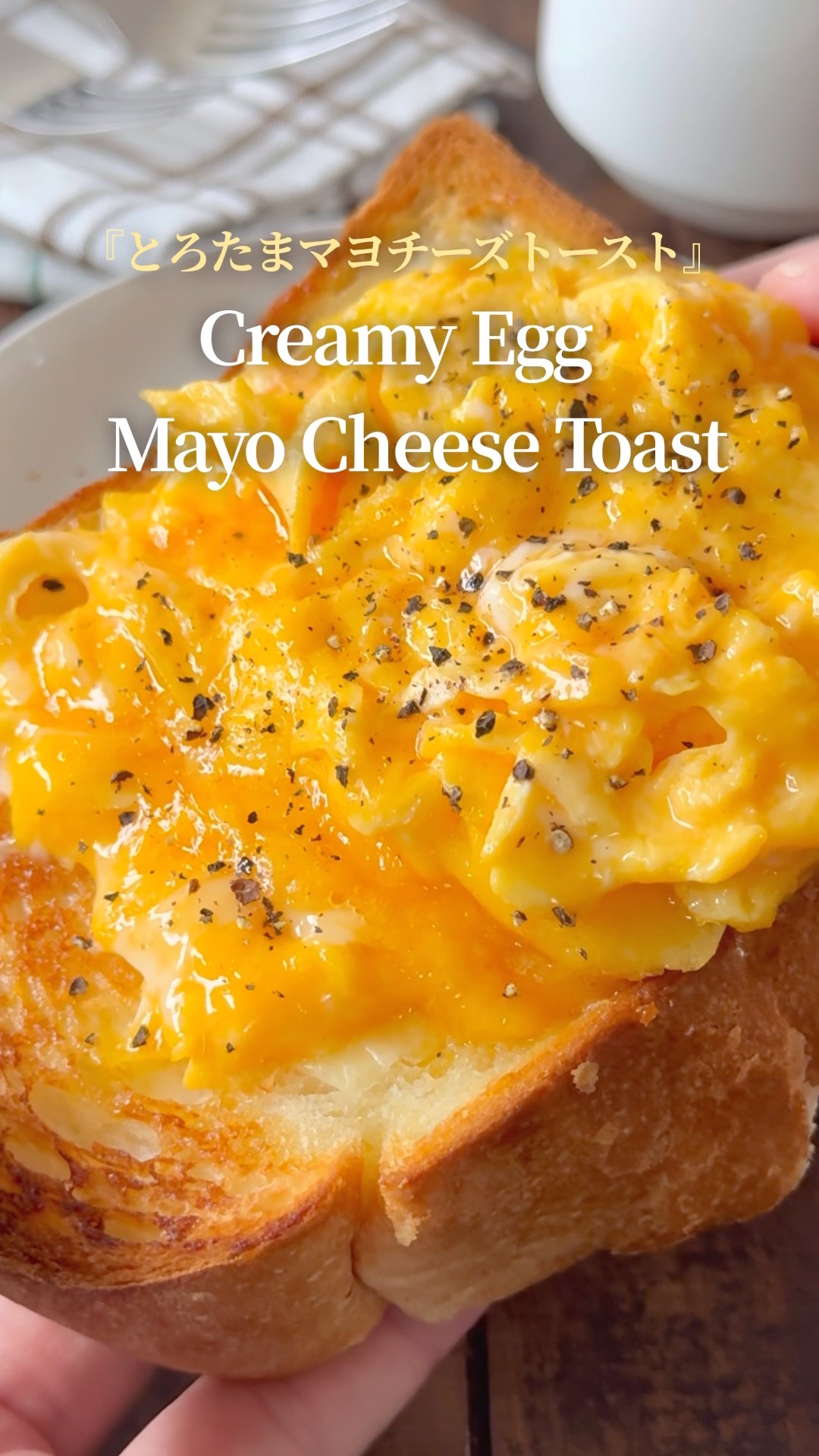 我が家のトロチートースト‼️』【レシピはコメント欄へ/Recipe in the