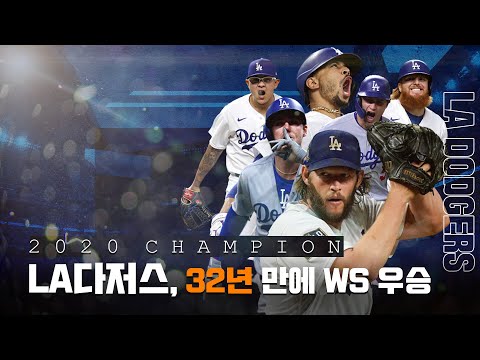 [2020시즌 <strong>미니무비</strong>] &amp;#39;32년 만에 월드시리즈 우승 한풀이&amp;#39; LA다저스