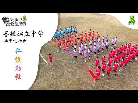 槟城菩提独立中学 | 2023年 校内独中 “运动会”