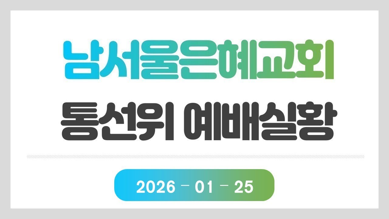 2026년 01월 25일 통선위 예배실황 - YouTube