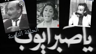 مسلسل   يا صبر أيوب:   الحلقة الثامنة  شوشو، فريال كريم،   شفيق حسن  إبراهيم مرعشلي 8