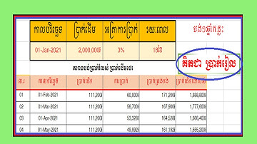 How to calculate installment payment in KHR,                                  គណនាប្រាក់បង់រំលស់ថេរ
