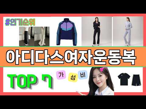 아디다스여자운동복 가장 잘 팔렸던 추천 판매순위(2026년 가성비) TOP7 || 가격 평점 비교 후기